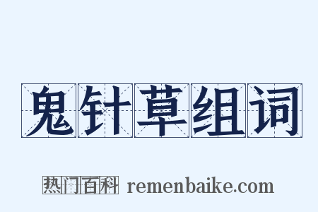 鬼针草组词是什么意思的图片